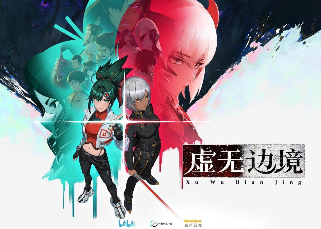 网络动漫《虚无边境》海报